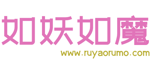 如妖如魔明星论坛